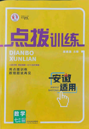 山西教育出版社2022秋季點(diǎn)撥訓(xùn)練七年級(jí)上冊(cè)數(shù)學(xué)滬科版安徽專用參考答案