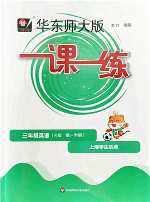 華東師范大學(xué)出版社2022一課一練三年級(jí)英語第一學(xué)期N版華東師大版上海專用答案