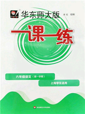 華東師范大學(xué)出版社2022一課一練六年級(jí)語文第一學(xué)期華東師大版上海專用答案