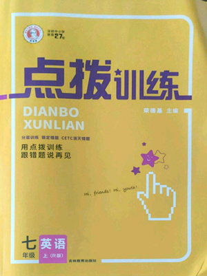 吉林教育出版社2022秋季點撥訓(xùn)練七年級上冊英語人教版參考答案