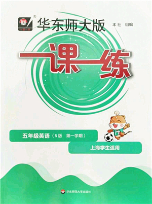 華東師范大學出版社2022一課一練五年級英語第一學期N版華東師大版上海專用答案