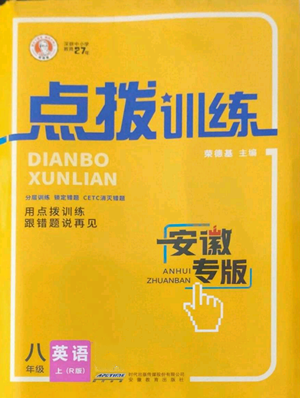 安徽教育出版社2022秋季點(diǎn)撥訓(xùn)練八年級上冊英語人教版安徽專版參考答案