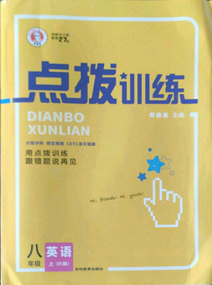 吉林教育出版社2022秋季點(diǎn)撥訓(xùn)練八年級(jí)上冊(cè)英語人教版參考答案
