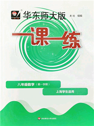 華東師范大學出版社2022一課一練八年級數學第一學期華東師大版上海專用答案