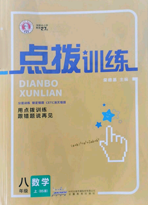 安徽教育出版社2022秋季點(diǎn)撥訓(xùn)練八年級(jí)上冊(cè)數(shù)學(xué)北師大版參考答案