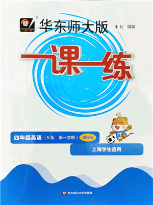 華東師范大學(xué)出版社2022一課一練四年級英語第一學(xué)期N版增強(qiáng)版華東師大版上海專用答案