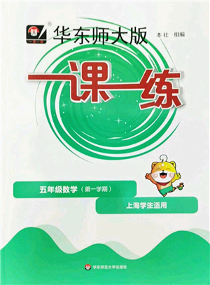 華東師范大學(xué)出版社2022一課一練五年級數(shù)學(xué)第一學(xué)期華東師大版上海專用答案