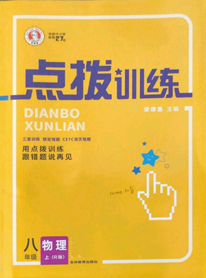 吉林教育出版社2022秋季點撥訓(xùn)練八年級上冊物理人教版參考答案
