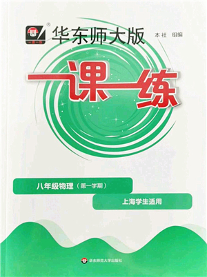 華東師范大學出版社2022一課一練八年級物理第一學期華東師大版上海專用答案