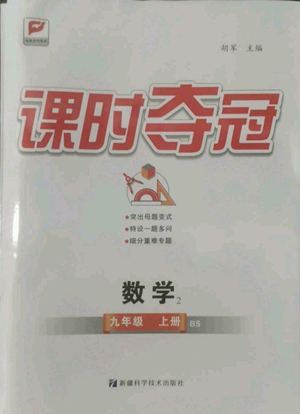 安徽科學技術(shù)出版社2022秋季課時奪冠九年級上冊數(shù)學北師大版參考答案