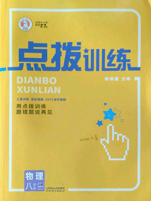 山西教育出版社2022秋季點(diǎn)撥訓(xùn)練八年級上冊物理滬科版參考答案