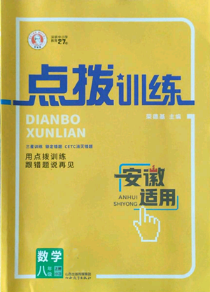 山西教育出版社2022秋季點撥訓練八年級上冊數(shù)學滬科版安徽專用參考答案