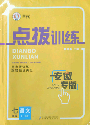 安徽教育出版社2022秋季點(diǎn)撥訓(xùn)練七年級上冊語文人教版安徽專版參考答案