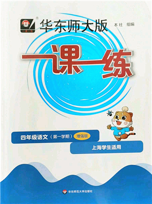 華東師范大學(xué)出版社2022一課一練四年級語文第一學(xué)期增強(qiáng)版華東師大版上海專用答案