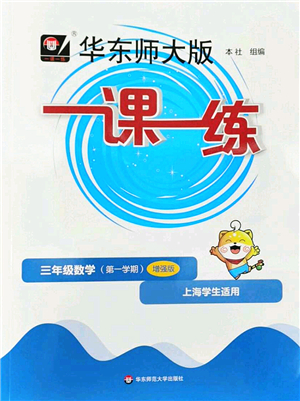 華東師范大學出版社2022一課一練三年級數(shù)學第一學期增強版華東師大版上海專用答案