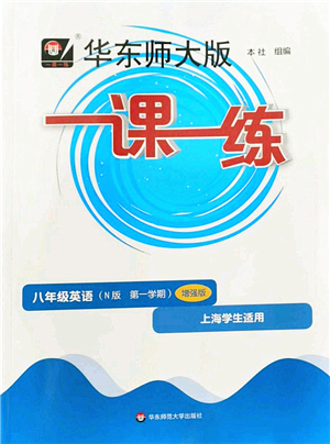 華東師范大學(xué)出版社2022一課一練八年級英語第一學(xué)期N版增強(qiáng)版華東師大版上海專用答案