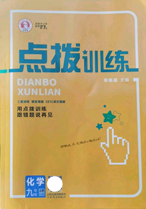 山西教育出版社2022秋季點撥訓練九年級上冊化學滬教版參考答案
