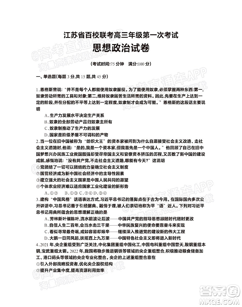 2023屆江蘇省百校聯(lián)考高三年級第一次考試思想政治試卷及答案