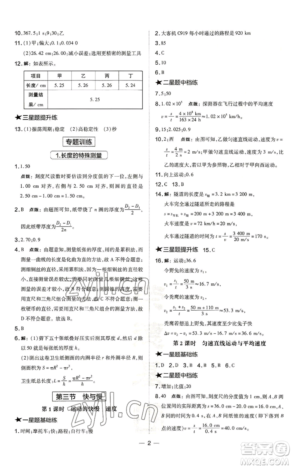 安徽教育出版社2022秋季點(diǎn)撥訓(xùn)練八年級(jí)上冊(cè)物理滬科版安徽專版參考答案