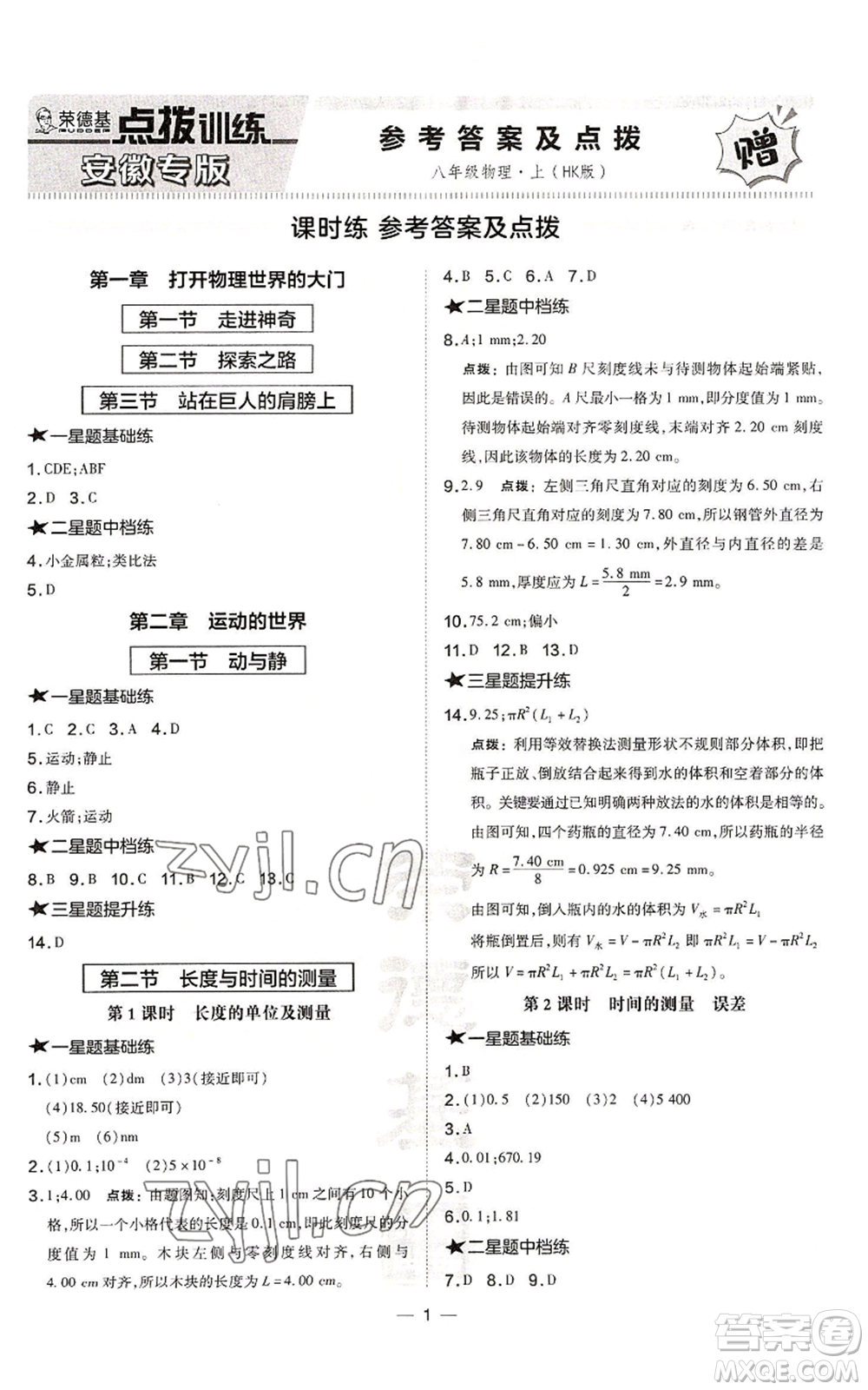 安徽教育出版社2022秋季點(diǎn)撥訓(xùn)練八年級(jí)上冊(cè)物理滬科版安徽專版參考答案