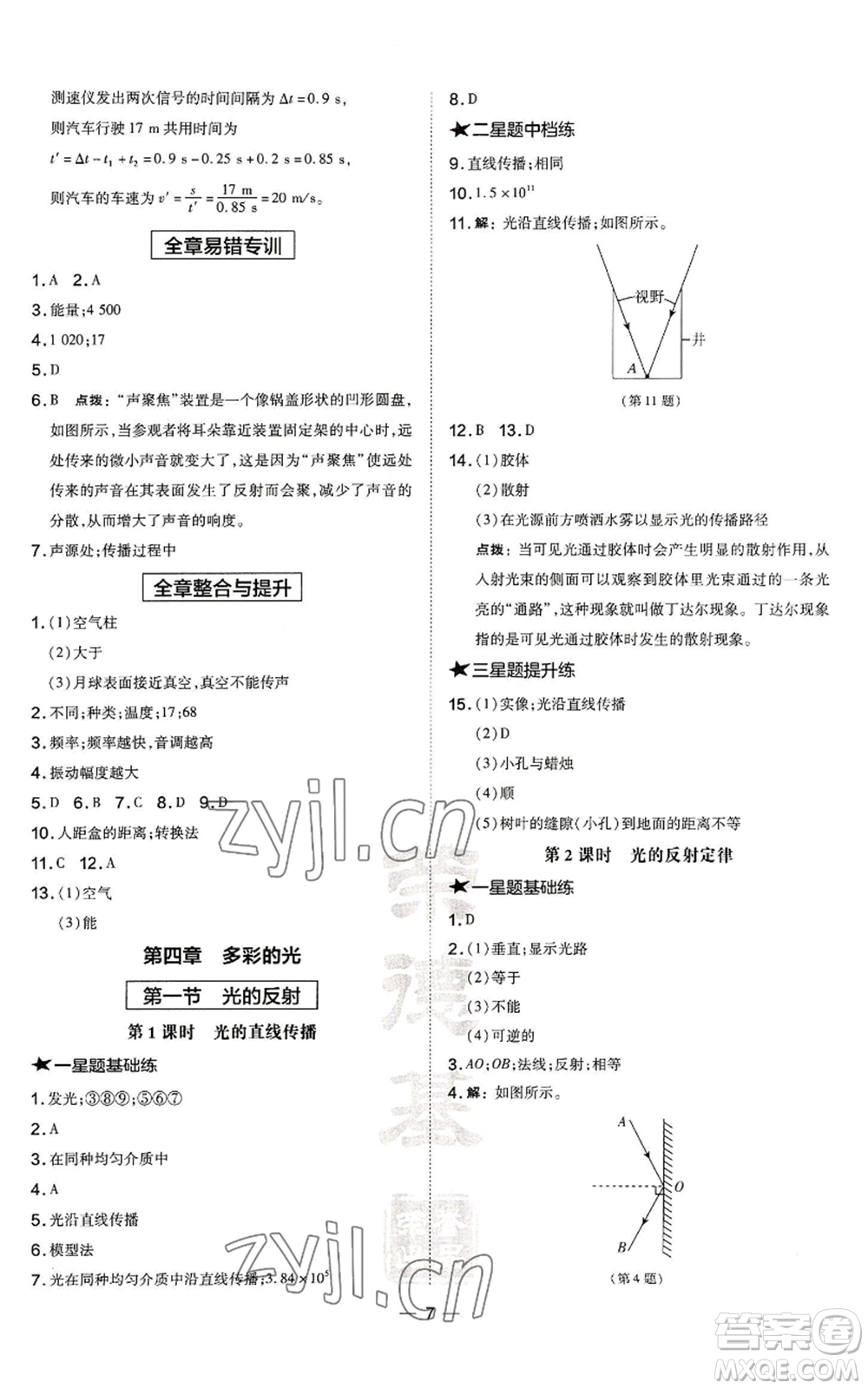 安徽教育出版社2022秋季點(diǎn)撥訓(xùn)練八年級(jí)上冊(cè)物理滬科版安徽專版參考答案