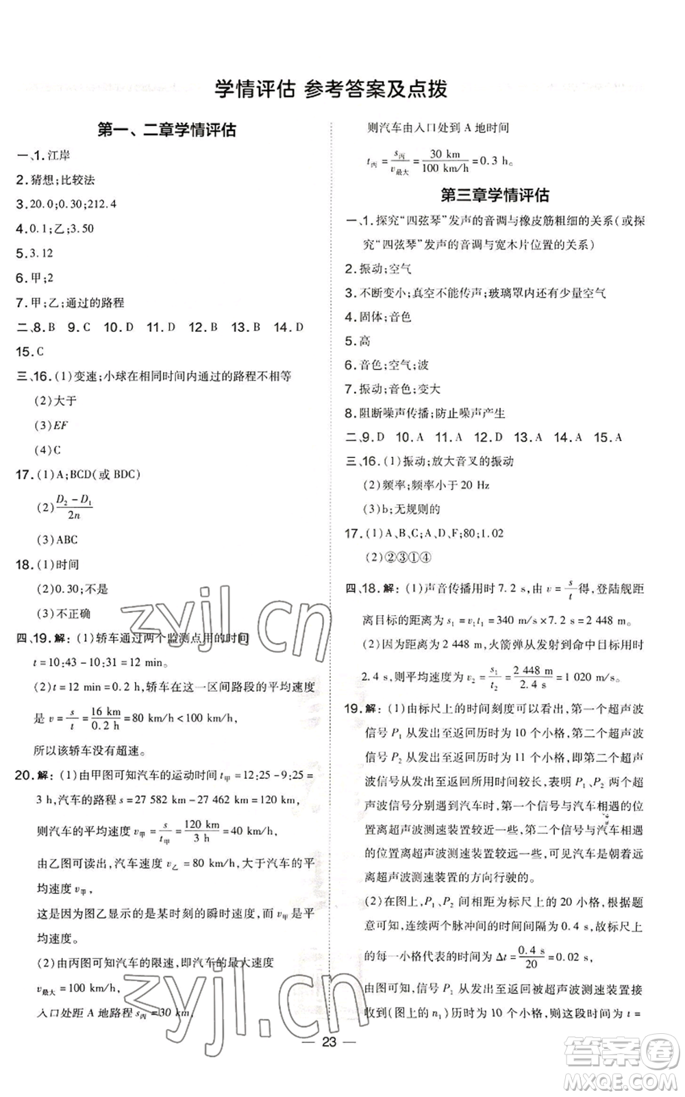 安徽教育出版社2022秋季點(diǎn)撥訓(xùn)練八年級(jí)上冊(cè)物理滬科版安徽專版參考答案