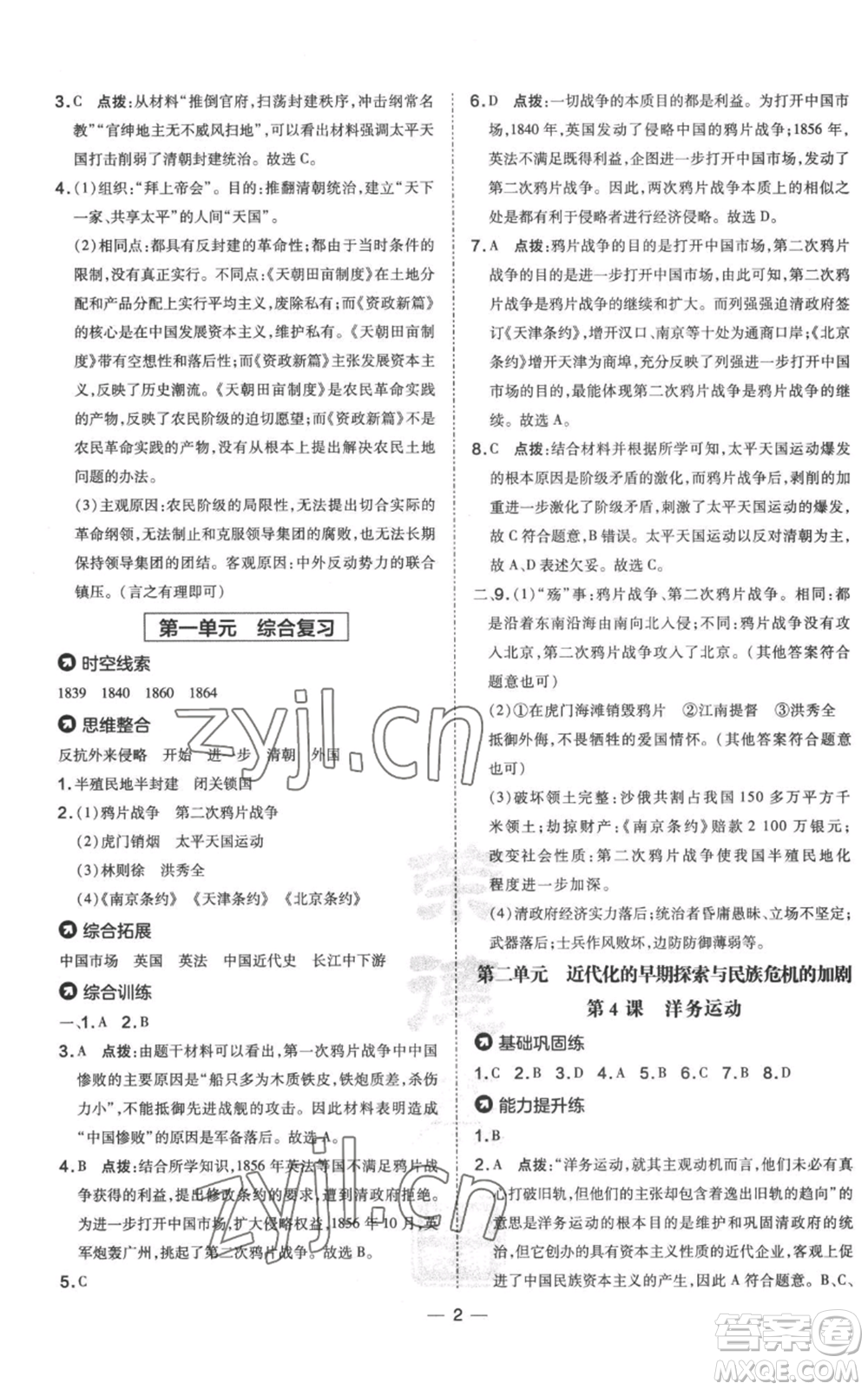 吉林教育出版社2022秋季點(diǎn)撥訓(xùn)練八年級(jí)上冊歷史人教版參考答案