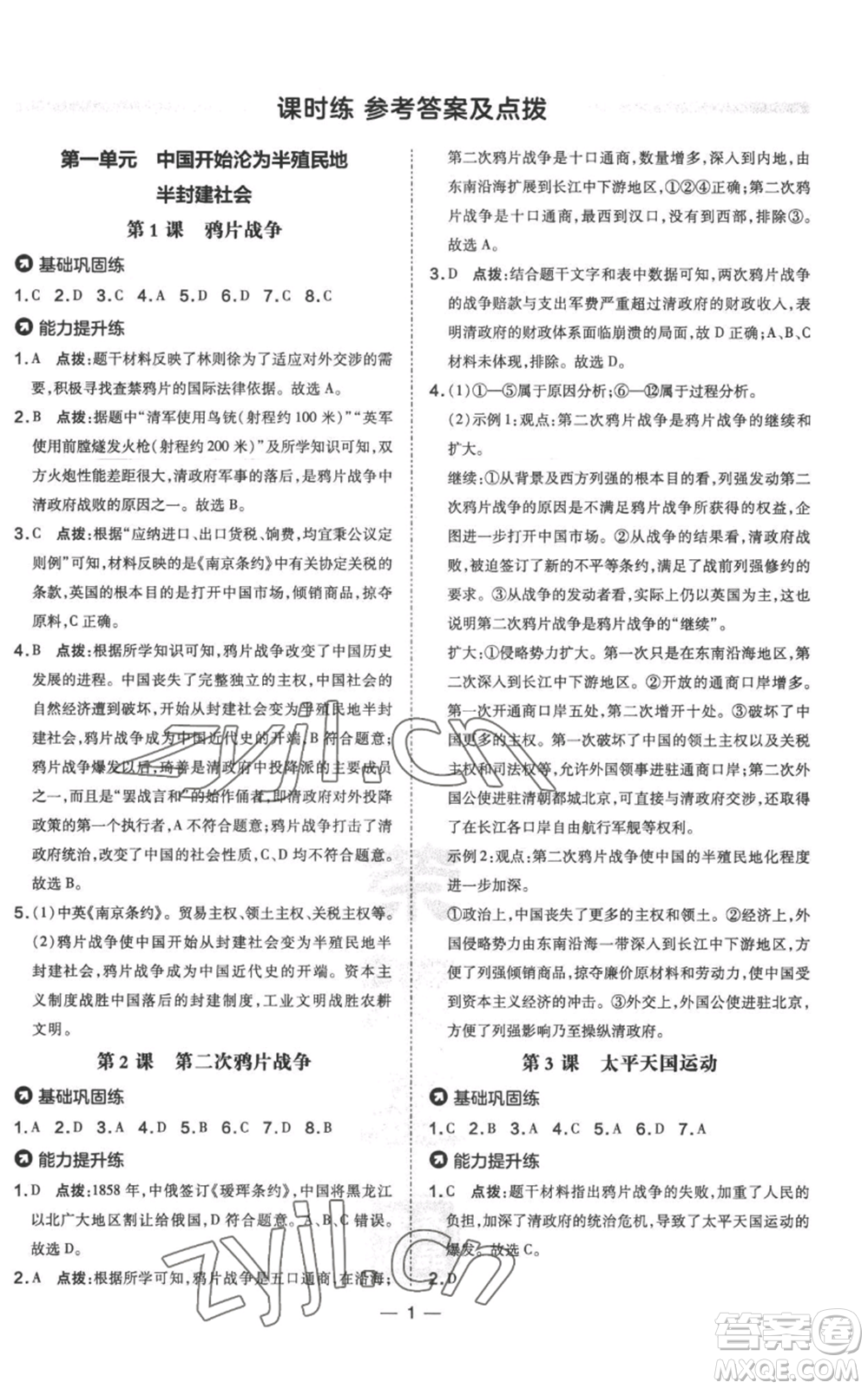 吉林教育出版社2022秋季點(diǎn)撥訓(xùn)練八年級(jí)上冊歷史人教版參考答案