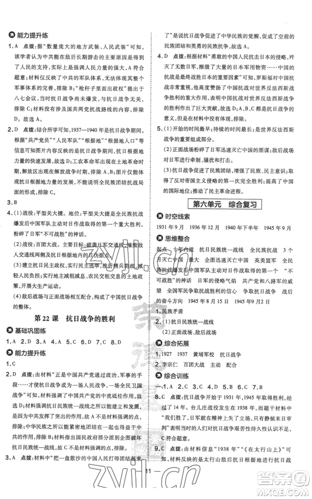吉林教育出版社2022秋季點(diǎn)撥訓(xùn)練八年級(jí)上冊歷史人教版參考答案