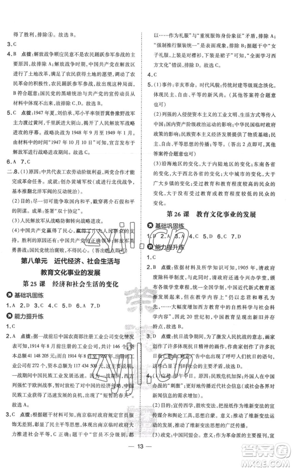 吉林教育出版社2022秋季點(diǎn)撥訓(xùn)練八年級(jí)上冊歷史人教版參考答案
