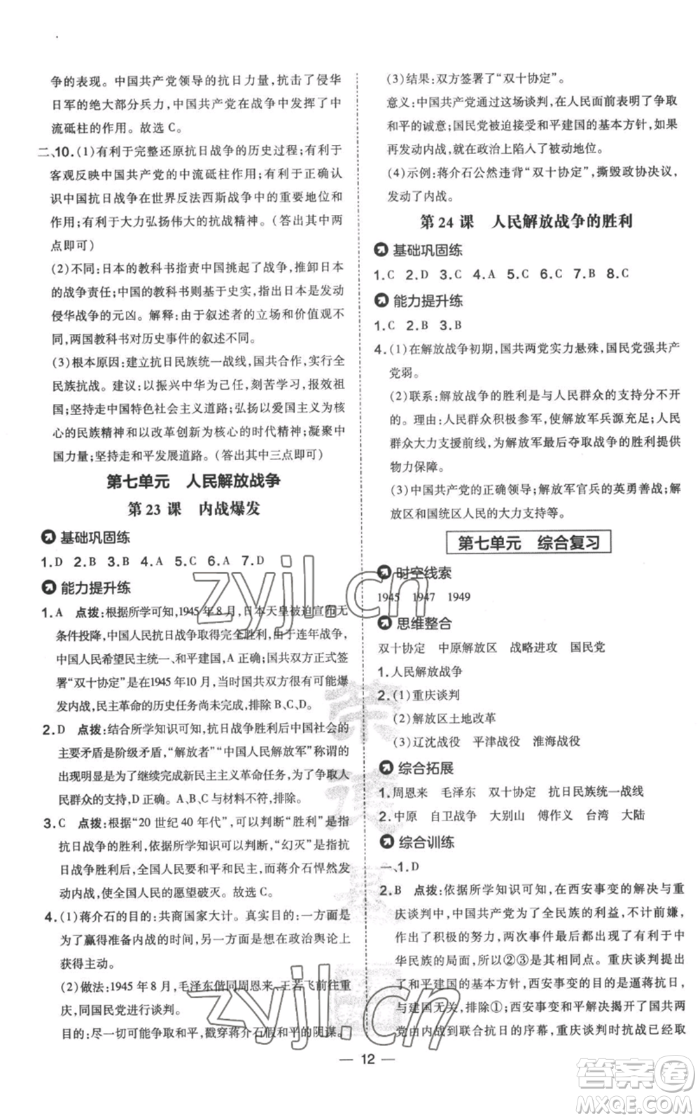 吉林教育出版社2022秋季點(diǎn)撥訓(xùn)練八年級(jí)上冊歷史人教版參考答案