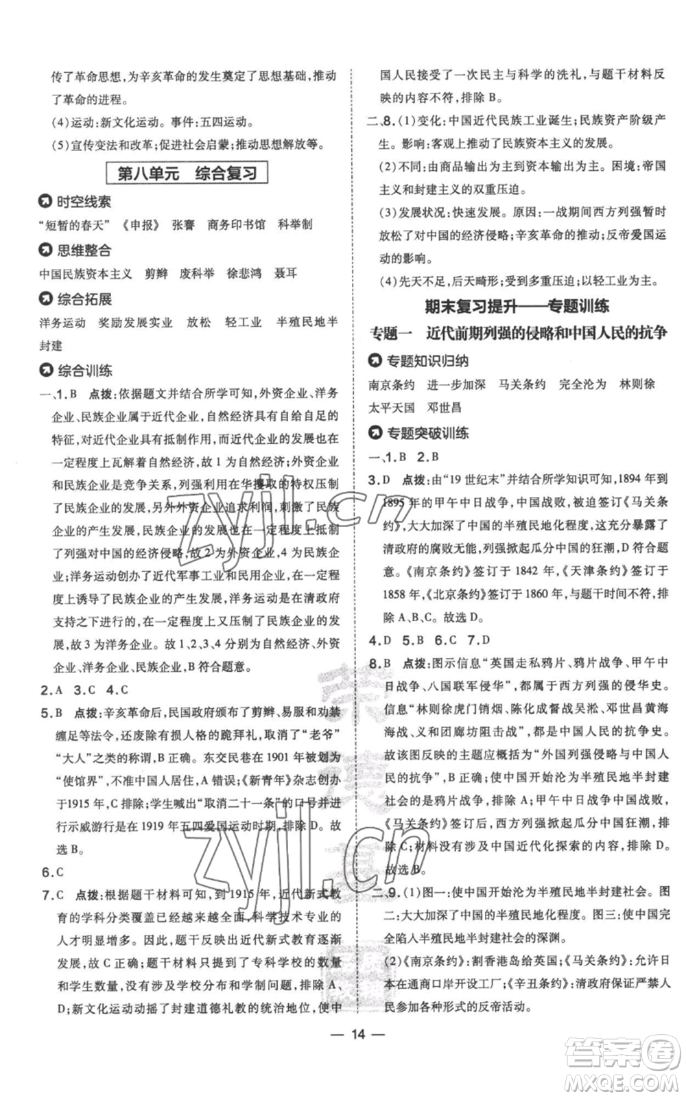 吉林教育出版社2022秋季點(diǎn)撥訓(xùn)練八年級(jí)上冊歷史人教版參考答案