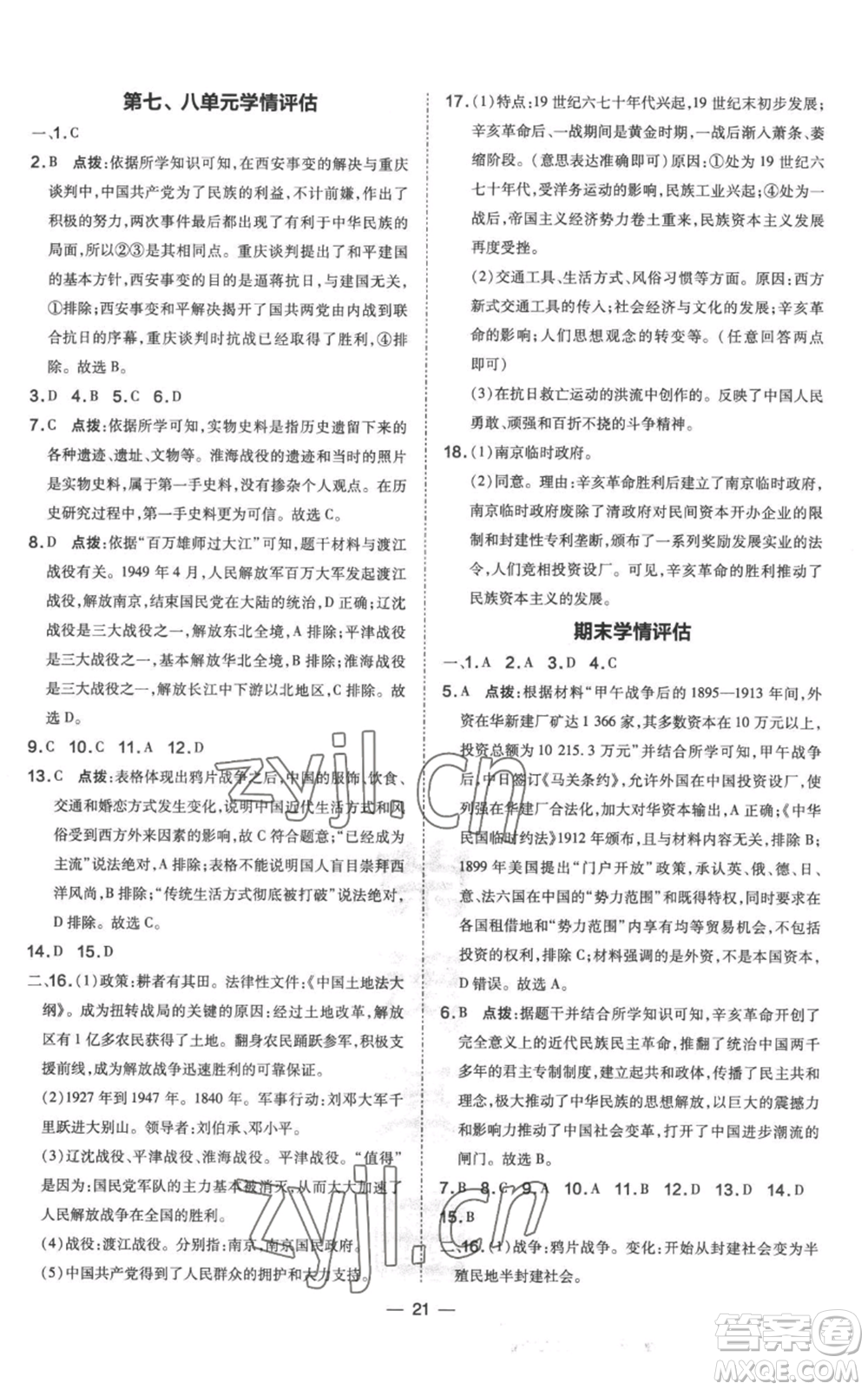 吉林教育出版社2022秋季點(diǎn)撥訓(xùn)練八年級(jí)上冊歷史人教版參考答案