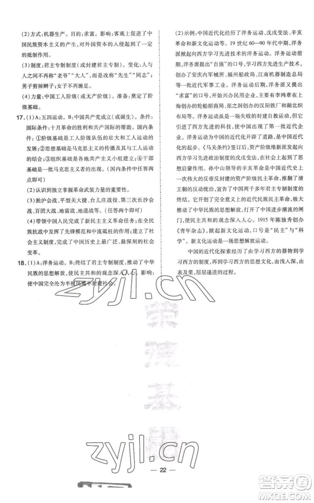 吉林教育出版社2022秋季點(diǎn)撥訓(xùn)練八年級(jí)上冊歷史人教版參考答案