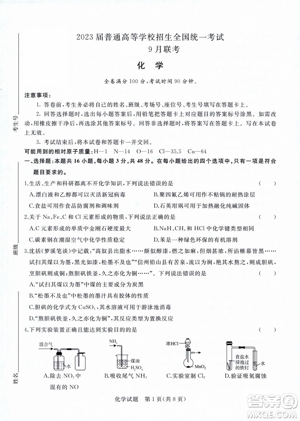 2023屆普通高等學(xué)校招生全國(guó)統(tǒng)一考試青桐鳴9月聯(lián)考化學(xué)試題及答案