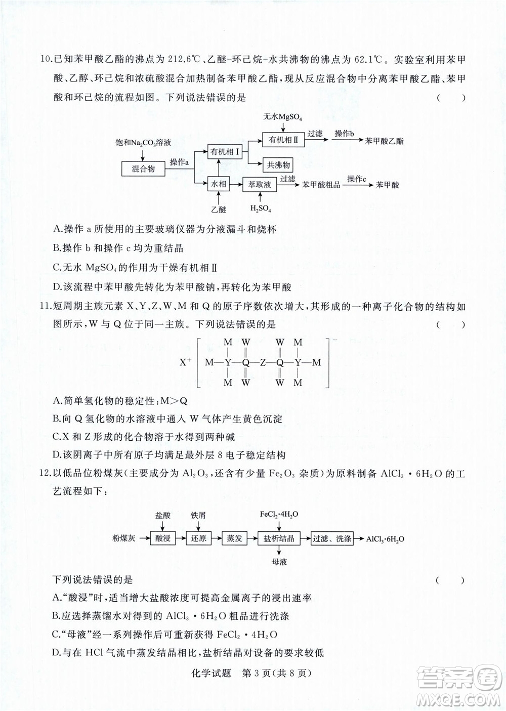 2023屆普通高等學(xué)校招生全國(guó)統(tǒng)一考試青桐鳴9月聯(lián)考化學(xué)試題及答案