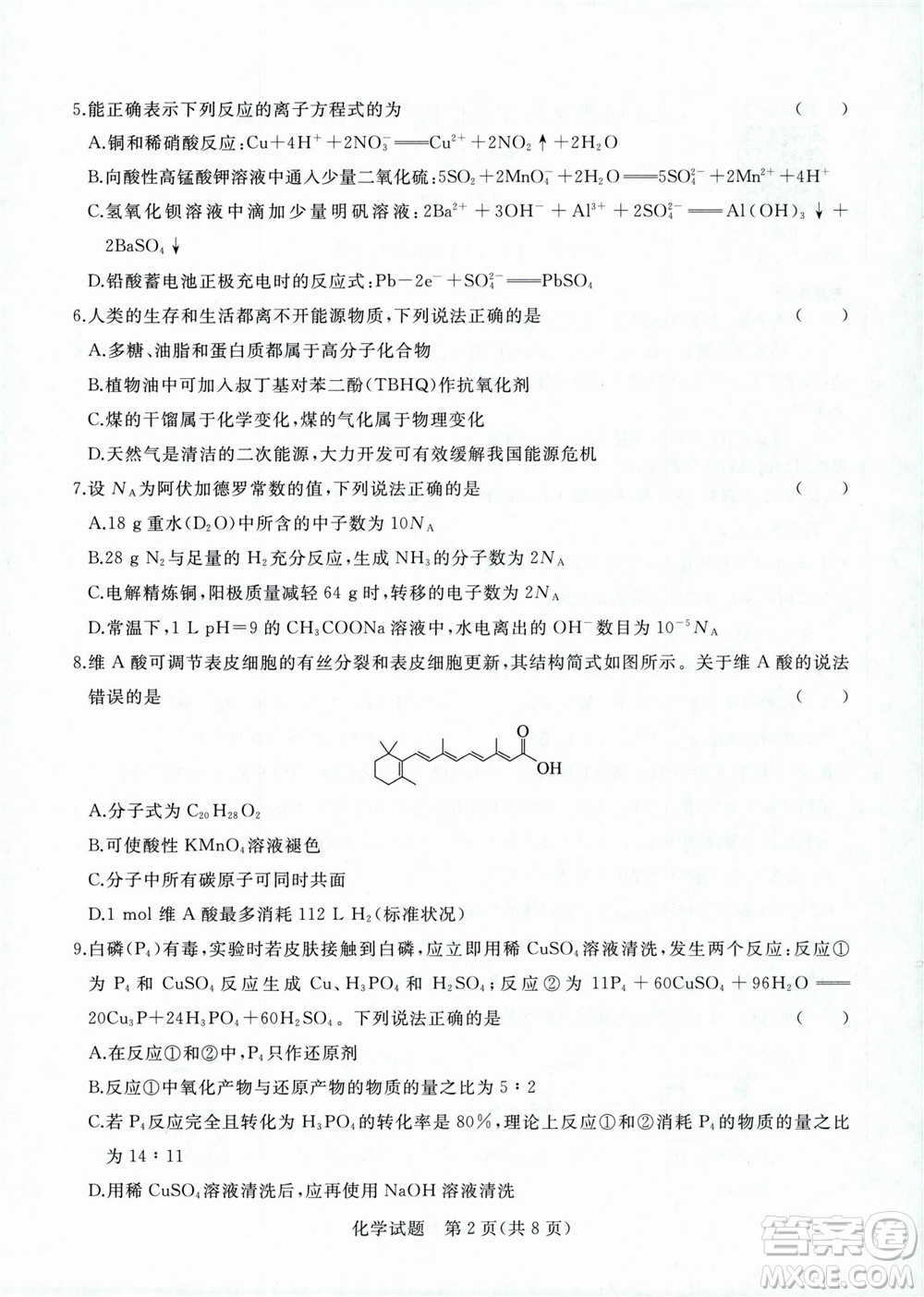 2023屆普通高等學(xué)校招生全國(guó)統(tǒng)一考試青桐鳴9月聯(lián)考化學(xué)試題及答案