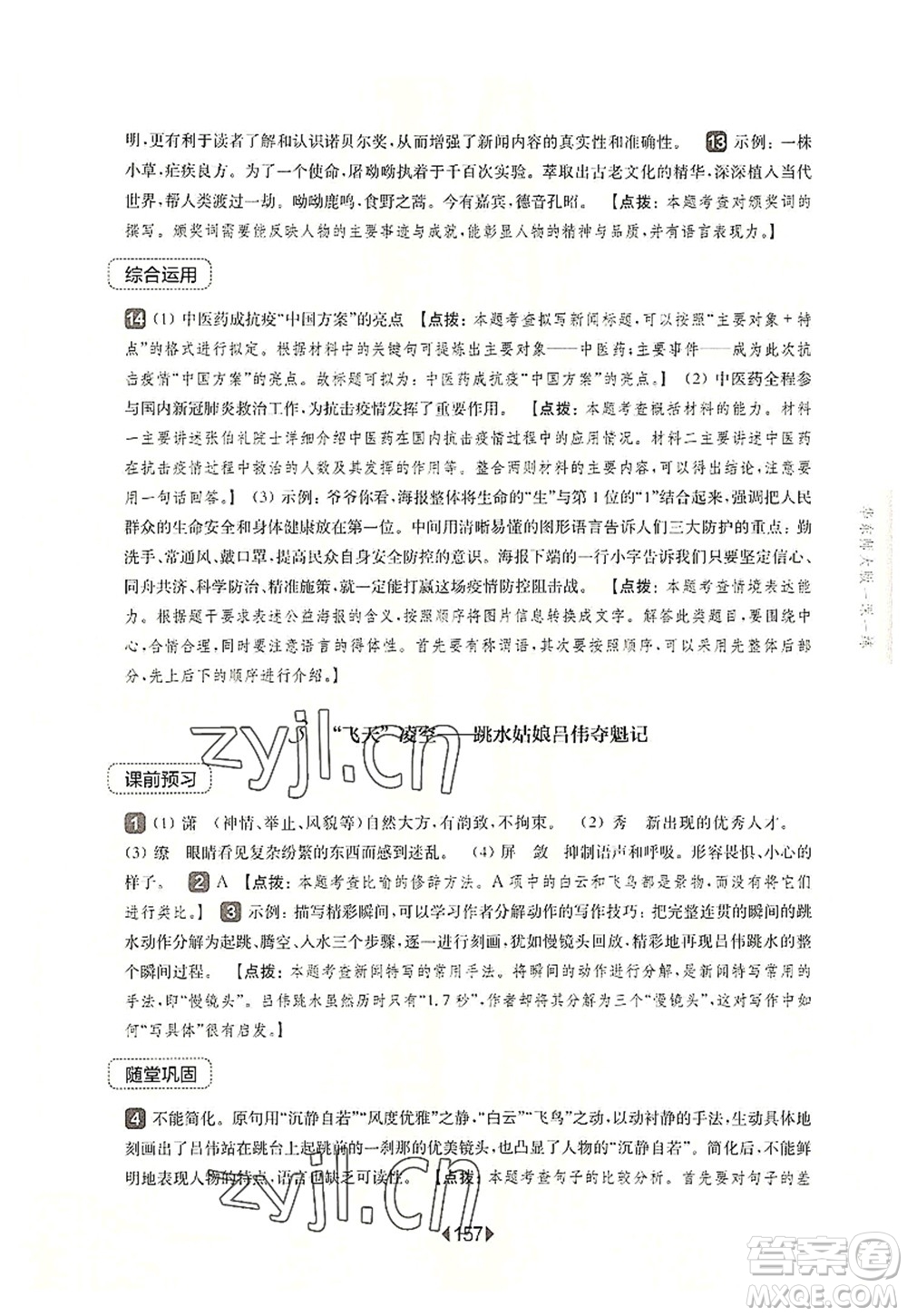 華東師范大學(xué)出版社2022一課一練八年級(jí)語(yǔ)文第一學(xué)期華東師大版上海專(zhuān)用答案