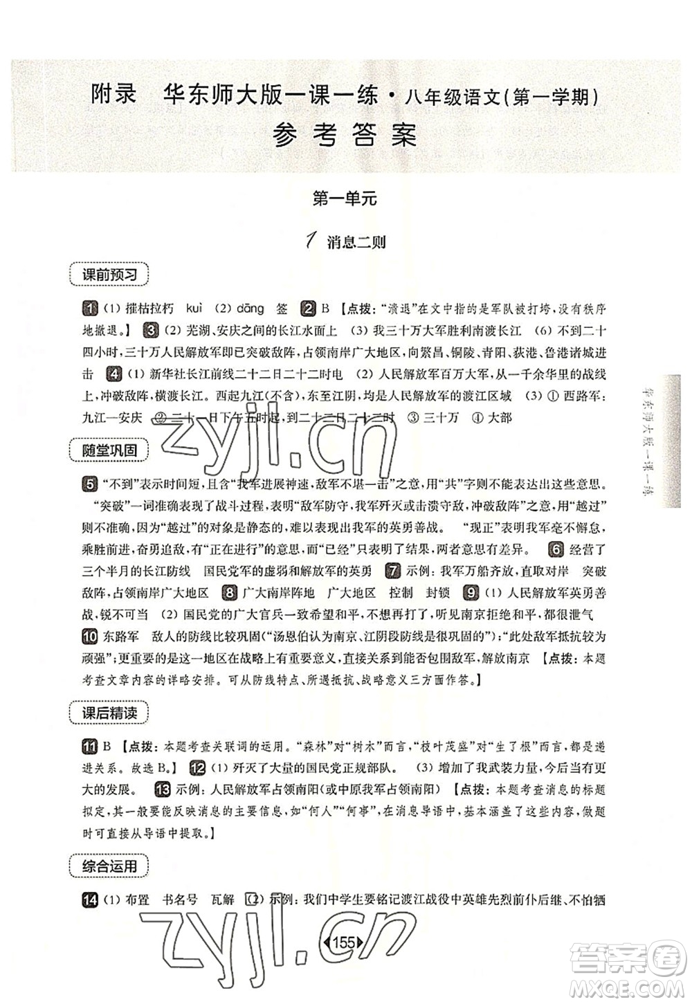 華東師范大學(xué)出版社2022一課一練八年級(jí)語(yǔ)文第一學(xué)期華東師大版上海專(zhuān)用答案