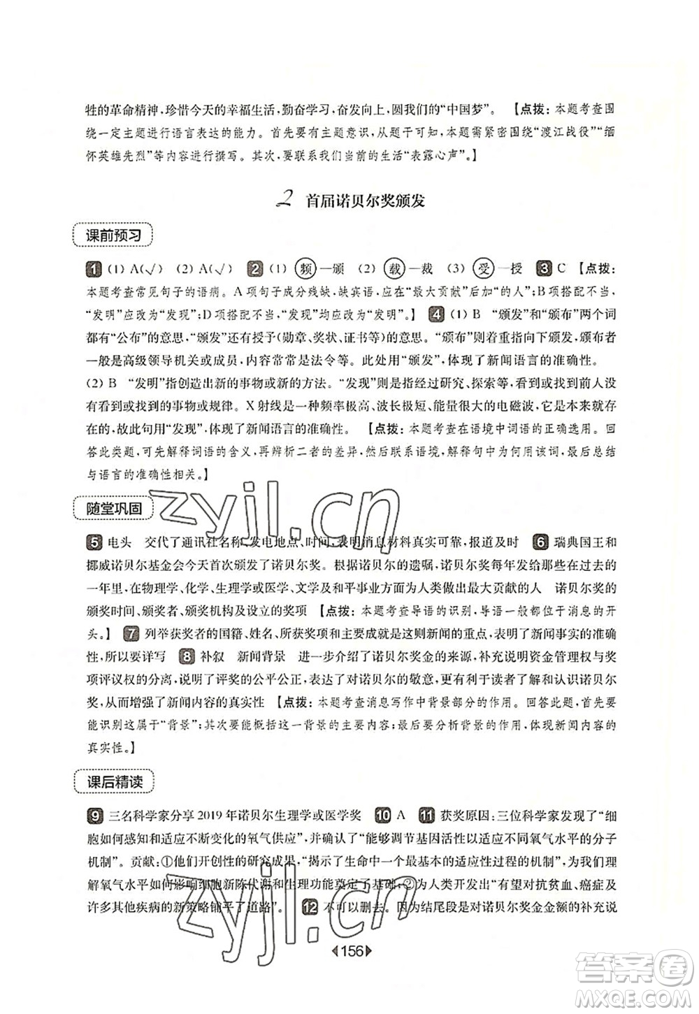 華東師范大學(xué)出版社2022一課一練八年級(jí)語(yǔ)文第一學(xué)期華東師大版上海專(zhuān)用答案