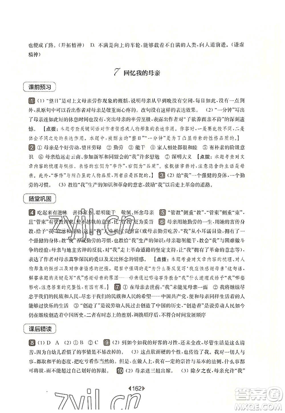 華東師范大學(xué)出版社2022一課一練八年級(jí)語(yǔ)文第一學(xué)期華東師大版上海專(zhuān)用答案