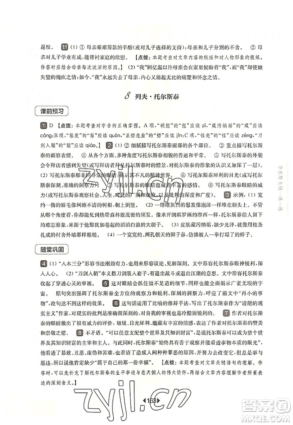 華東師范大學(xué)出版社2022一課一練八年級(jí)語(yǔ)文第一學(xué)期華東師大版上海專(zhuān)用答案