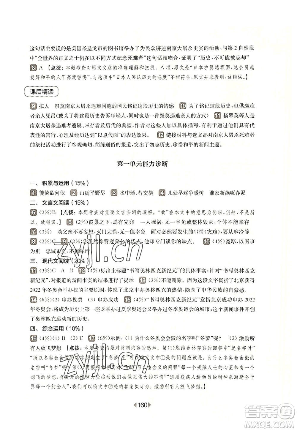 華東師范大學(xué)出版社2022一課一練八年級(jí)語(yǔ)文第一學(xué)期華東師大版上海專(zhuān)用答案