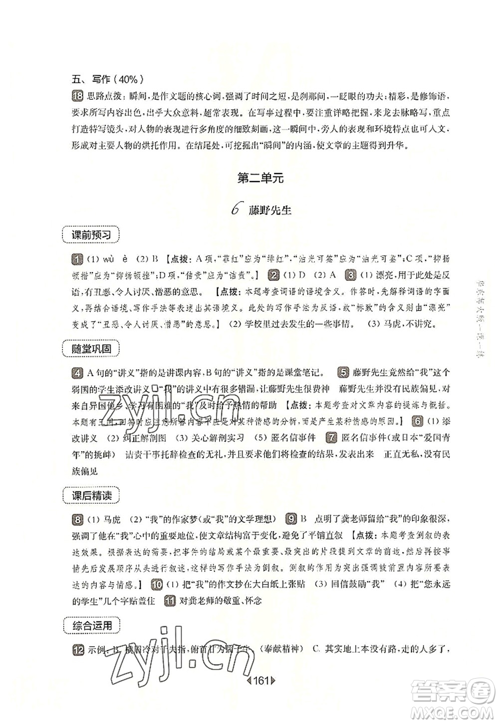 華東師范大學(xué)出版社2022一課一練八年級(jí)語(yǔ)文第一學(xué)期華東師大版上海專(zhuān)用答案