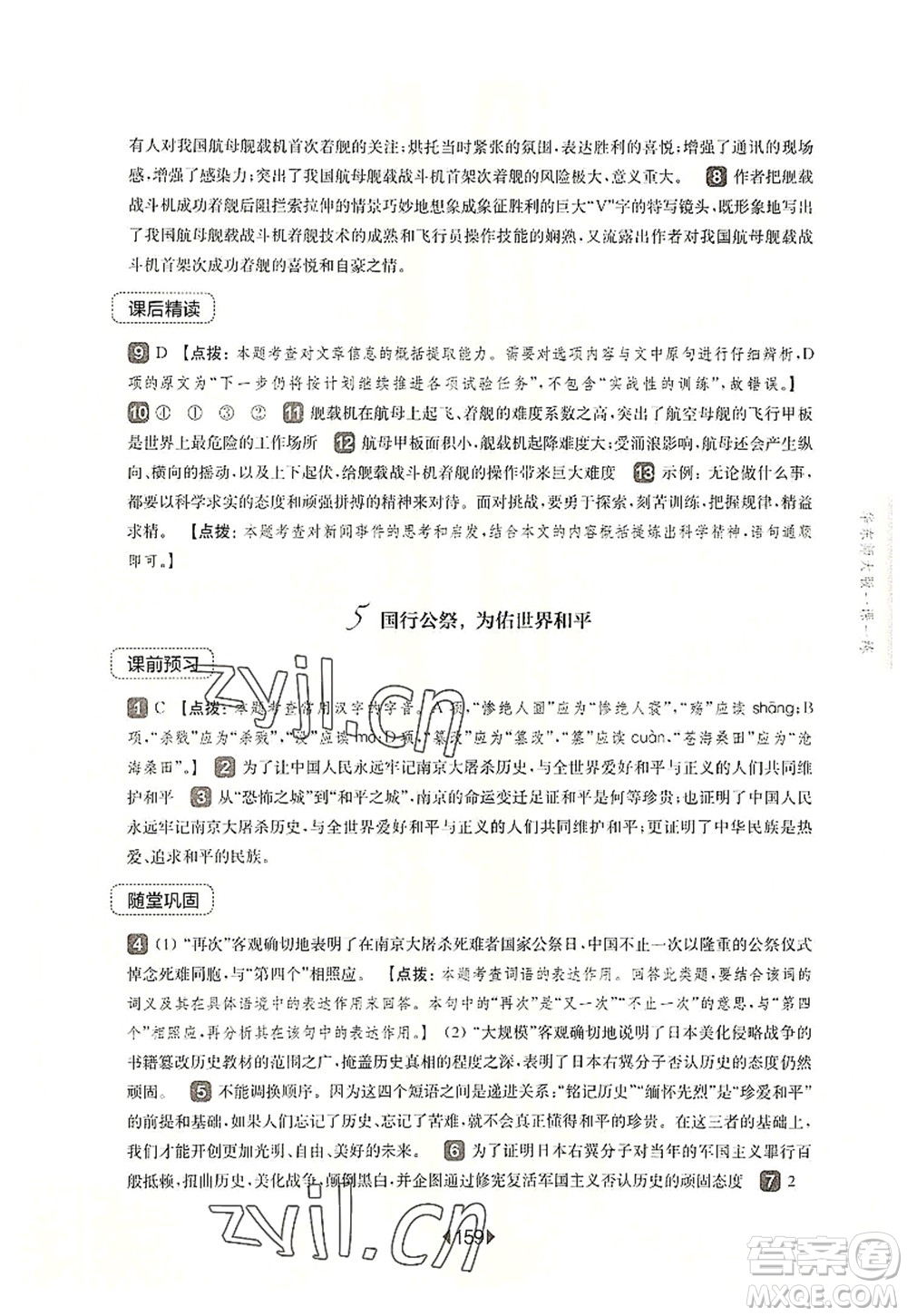 華東師范大學(xué)出版社2022一課一練八年級(jí)語(yǔ)文第一學(xué)期華東師大版上海專(zhuān)用答案
