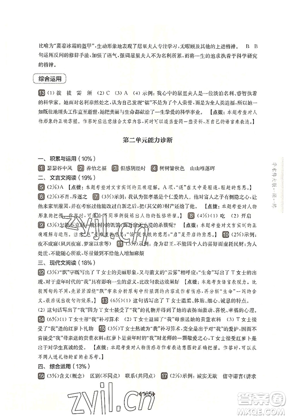 華東師范大學(xué)出版社2022一課一練八年級(jí)語(yǔ)文第一學(xué)期華東師大版上海專(zhuān)用答案