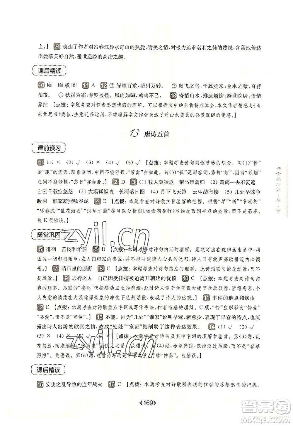 華東師范大學(xué)出版社2022一課一練八年級(jí)語(yǔ)文第一學(xué)期華東師大版上海專(zhuān)用答案