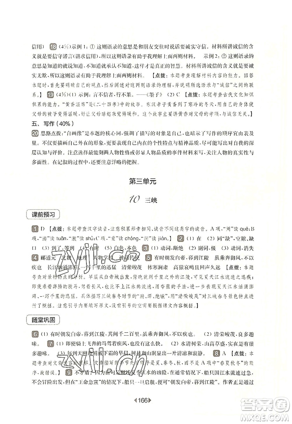 華東師范大學(xué)出版社2022一課一練八年級(jí)語(yǔ)文第一學(xué)期華東師大版上海專(zhuān)用答案
