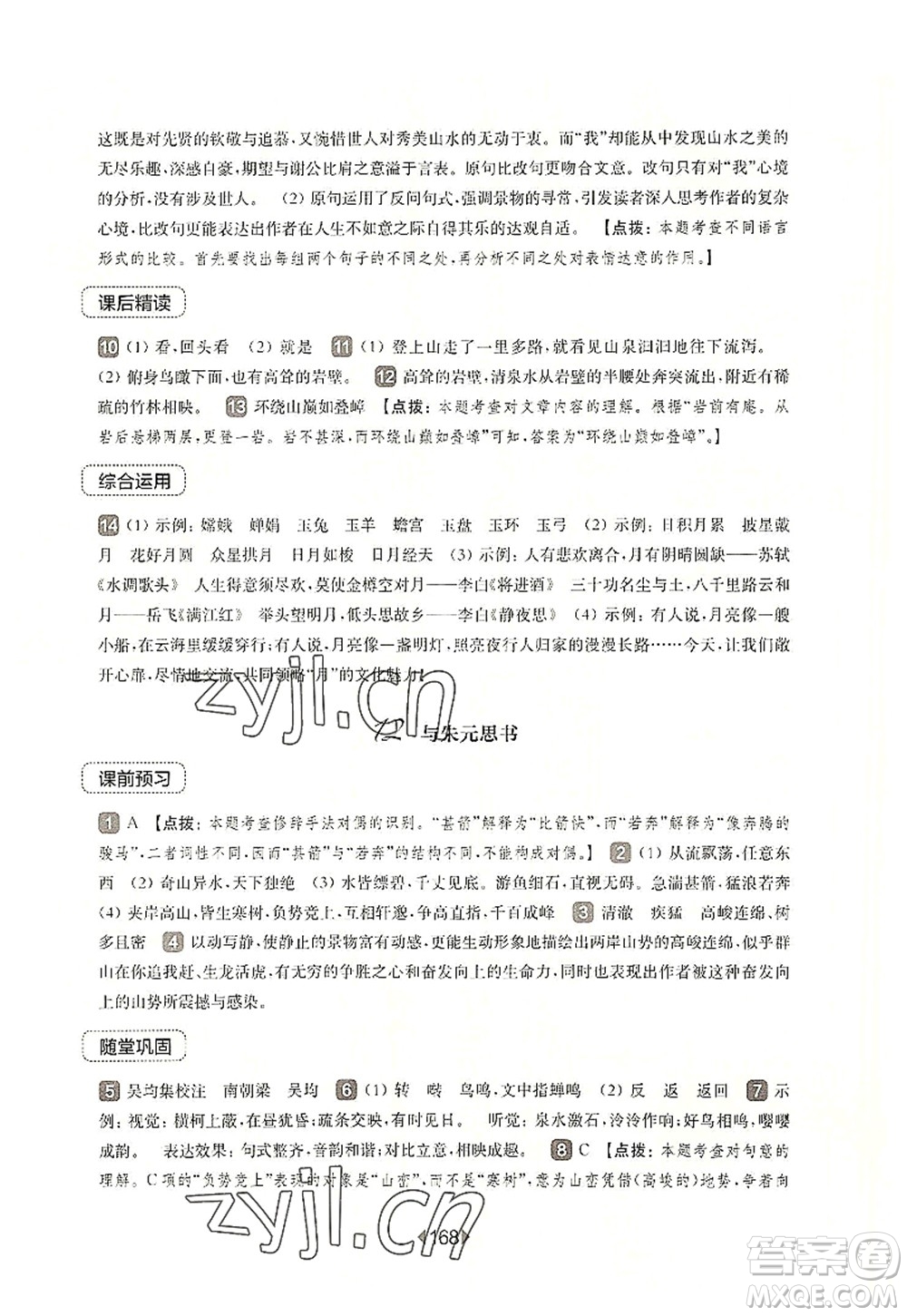華東師范大學(xué)出版社2022一課一練八年級(jí)語(yǔ)文第一學(xué)期華東師大版上海專(zhuān)用答案