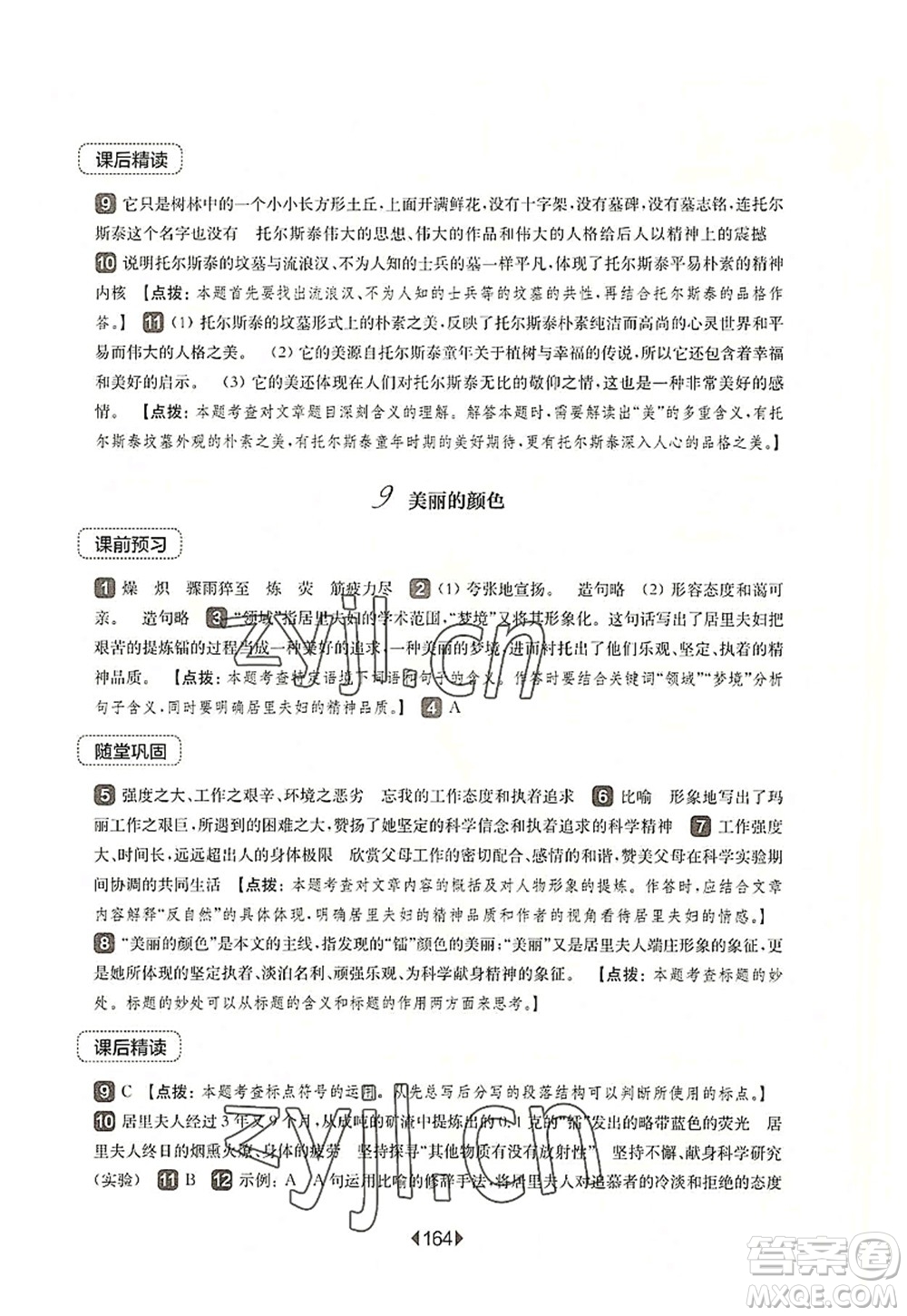 華東師范大學(xué)出版社2022一課一練八年級(jí)語(yǔ)文第一學(xué)期華東師大版上海專(zhuān)用答案